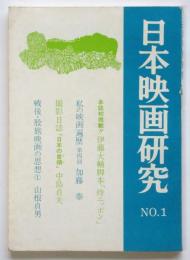 日本映画研究　No.1