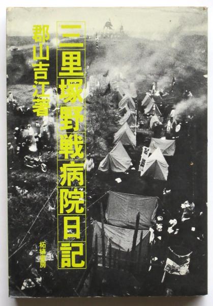 三里塚野戦病院日記(郡山吉江) / 古本、中古本、古書籍の通販は「日本