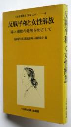 反戦平和と女性解放　婦人運動の発展をめざして