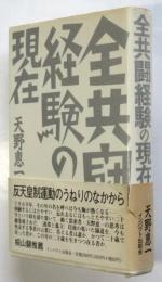 全共闘経験の現在