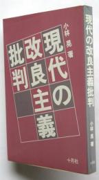 現代の改良主義批判