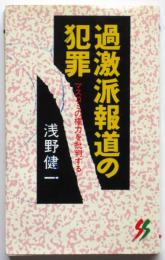 過激派報道の犯罪 マスコミの権力を批判する　三一新書