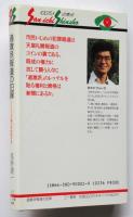 過激派報道の犯罪 マスコミの権力を批判する　三一新書