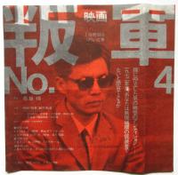 映画〈叛軍No.4〉チラシ　スチル写真共