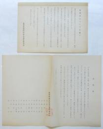 警職法改悪反対「声明書」/「警職法についてのお願い」　2枚