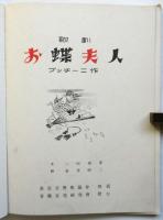 歌劇 お蝶夫人　Madame Butterfly　Opera Book Series