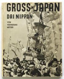 大日本 名取洋之助写真集 GROSS-JAPAN（DAI NIPPON）von Younosuke Natori