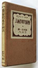 藝術寫眞作画法　アーサー・ハモンド