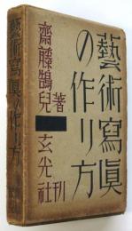 藝術寫眞の作り方
