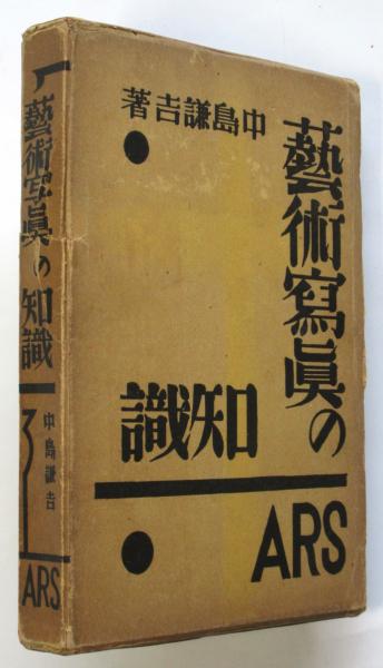 芸術写真の知識 中島謙吉（昭和4年 アルス) 芸術写真の知識 中島謙吉（昭和4年 アルス)