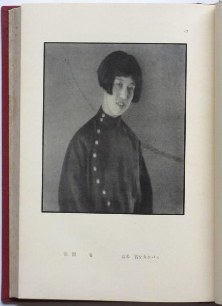 芸術写真の知識 中島謙吉（昭和4年 アルス) 芸術写真の知識 中島謙吉（昭和4年 アルス)