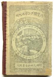 スペルリング獨案内
