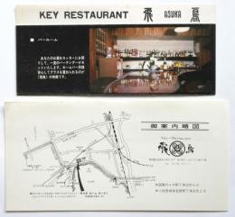 Key Restaurant 飛鳥 案内　2点