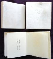 小球子譚　特装本20部　瀧口修造　篠原佳尾銅版画集
