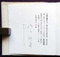 小球子譚　特装本20部　瀧口修造　篠原佳尾銅版画集