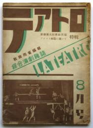 テアトロ　第1巻第4号　特集：新劇団大同団結問題/プロツト解散に就いて
