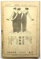 中央美術　第5巻第3号(通巻42号)