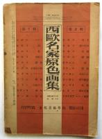 美術　第12巻第11号　文展号/特集記事:戦争と美術