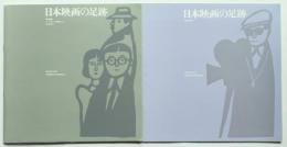 日本映画の足跡　東宝編/続東宝編　2冊