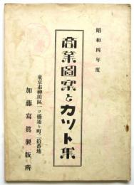 商業図案とカット集　昭和4年度