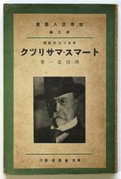 チエツコ大統領 トーマス・マサリック　世界巨人叢書 第3編