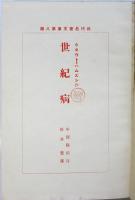 世紀病　近代名著文庫 第8編