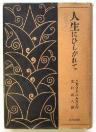 人生にひしがれて