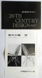 20世紀のデザイン展－ヨーロッパとアメリカ－　