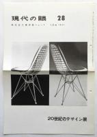 20世紀のデザイン展－ヨーロッパとアメリカ－　