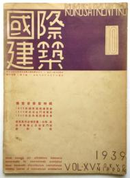 国際建築　第15巻第10号　博覧会建築特集