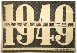 1949 商業美術振興運動作品集