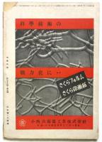 写真科学　第28巻第3号　生態写真特集号