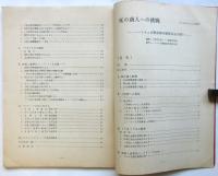 死の商人への挑戦　-ベトナム反戦直接行動委員会の闘い-