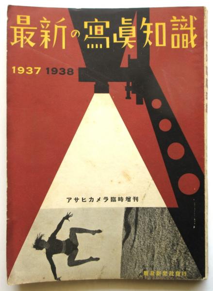 最新の写真知識 1937・1938 アサヒカメラ臨時増刊 / 古本、中古本、古