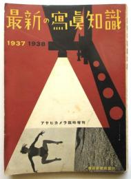 最新の写真知識　1937・1938　アサヒカメラ臨時増刊