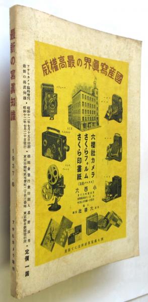 最新の写真知識 1937・1938 アサヒカメラ臨時増刊 / 古本、中古本、古