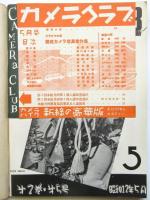 カメラクラブ　第2巻第5号