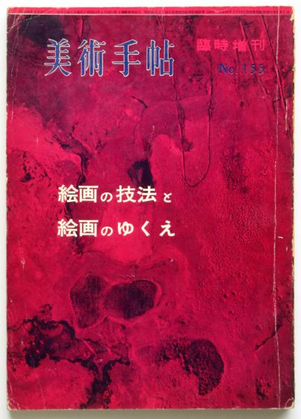 美術手帖 1959年 155号 臨時増刊 絵画の技法と絵画のゆくえ 河原温 他 美術手帖 155号 臨時増刊〈絵画の技法と絵画のゆくえ〉河原温ほか