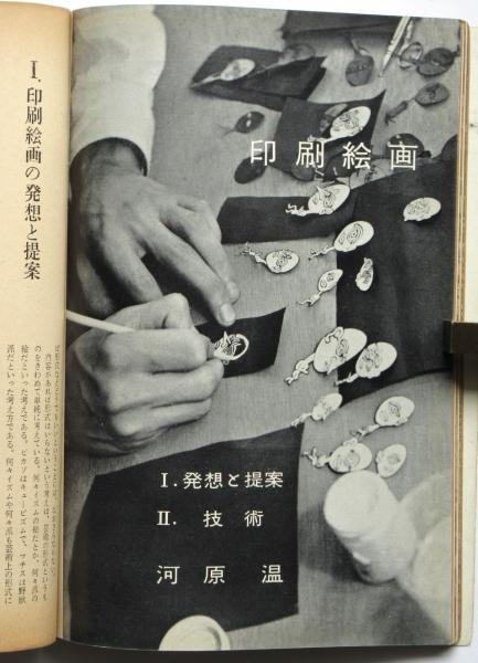 美術手帖 1959年 155号 臨時増刊 絵画の技法と絵画のゆくえ 河原温 他 美術手帖 155号 臨時増刊〈絵画の技法と絵画のゆくえ〉河原温ほか