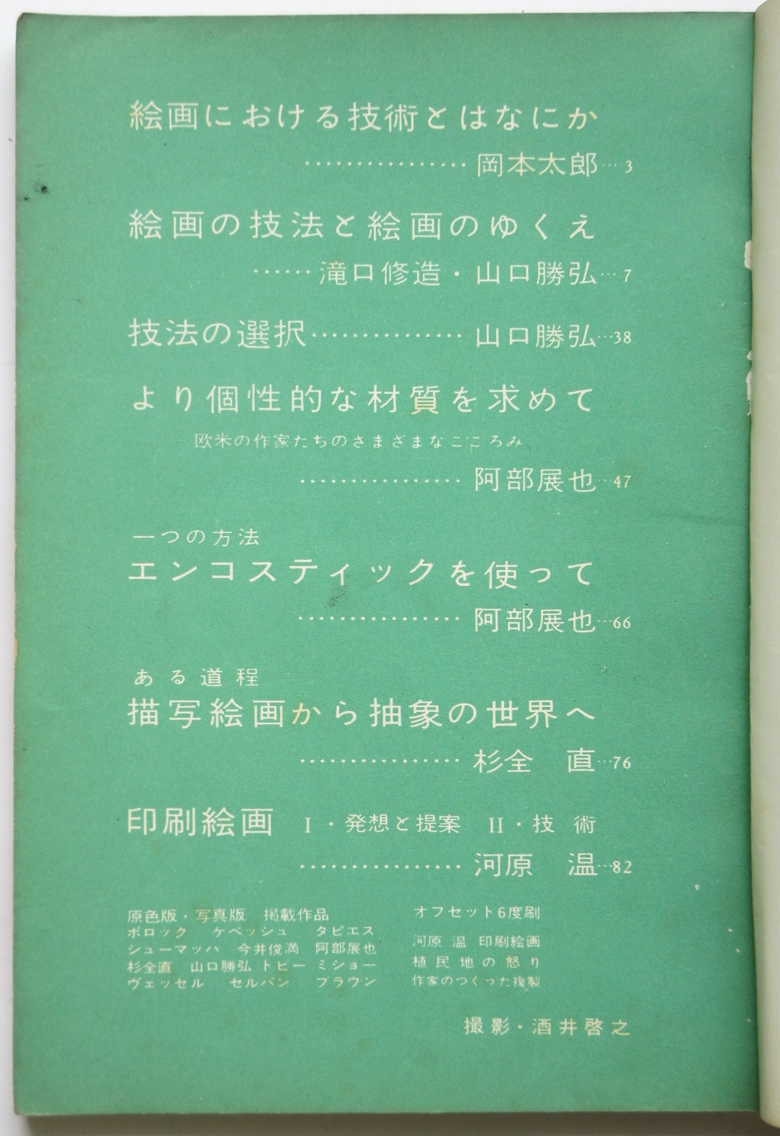 美術手帖 155号 臨時増刊〈絵画の技法と絵画のゆくえ〉河原温ほか