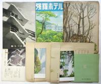 強羅ホテル（土浦亀城設計）資料 7点