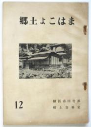 郷土よこはま　第12号（第3巻第1号）