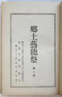 神奈川県郷土芸能祭解説