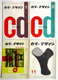 カラーデザイン　1956年1月～1959年7月　内15冊　表紙:河野鷹思