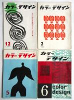 カラーデザイン　1956年1月～1959年7月　内15冊　表紙:河野鷹思