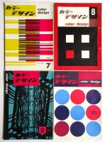 カラーデザイン　1956年1月～1959年7月　内15冊　表紙:河野鷹思