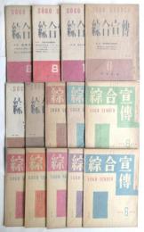 綜合宣傳/宣傳　第1号～第39号　内38冊