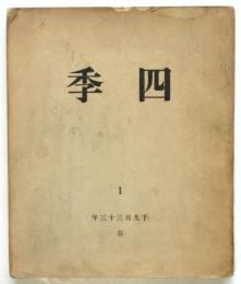 四季　第1冊　1933年 春