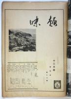 趣味 観劇と旅行　第4巻第12号
