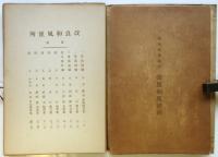改良和風便所　建築寫眞類聚